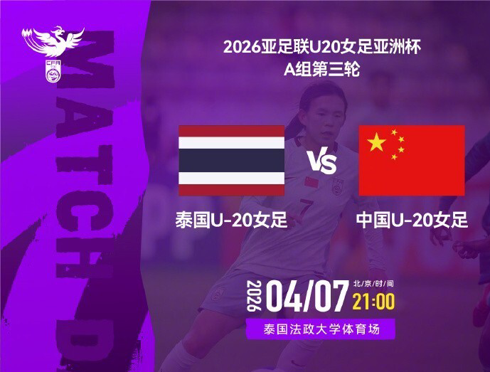 爱游戏官方网站-21点U20女足VS泰国 打平即获头名 8强战能避2强敌+进世青赛创良机